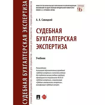Судебная бухгалтерская экспертиза. Учебник. Савицкий А.
