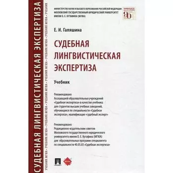 Судебная лингвистическая экспертиза. Галяшина Е.И.