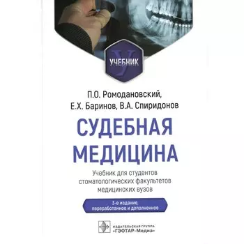 Судебная медицина. 3-е издание, переработанное и дополненное. Ромодановский П.О., Баринов Е.Х., Спиридонов В.А.
