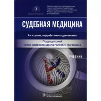 Судебная медицина. 4-е издание, переработанное и дополненное