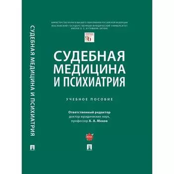 Судебная медицина и психиатрия. Учебное пособие. Ответственный редактор: Мохов А.
