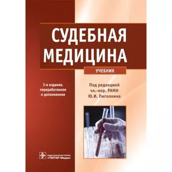Судебная медицина. Учебник. 3-е издание, переработанное и дополненное. Пиголкин Ю.И., Ромодановский П.О., Сундуков Д.В.