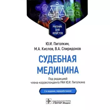 Судебная медицина. Учебник для юристов. 2-е издание, переработанное. Пиголкин Ю.И., Спиридонов В.А., Кислов М.А