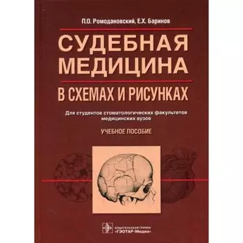 Судебная медицина в схемах и рисунках. Ромодановский П.О.