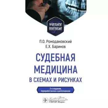 Судебная медицина в схемах и рисунках. Учебное пособие. 3-е издание, переработанное и дополненное. Ромодановский П.О., Баринов Е.Х.
