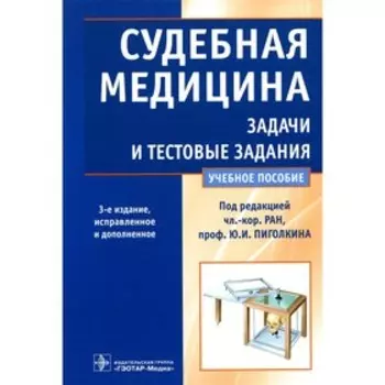 Судебная медицина. Задачи и тестовые задания. 3-е издание