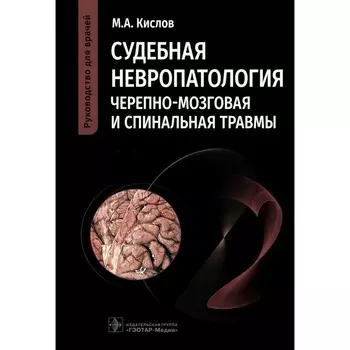 Судебная невропатология. Черепно-мозговая и спинальная травмы. Руководство для врачей. Кислов М.А.