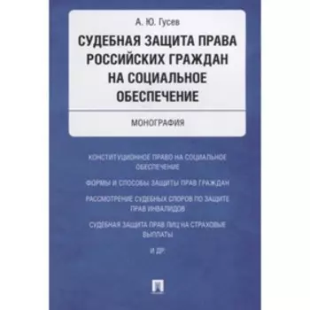 Судебная защита права российских граждан на социальное обеспечение. Монография. Гусев А.