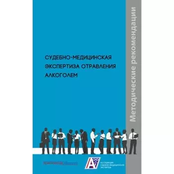 Судебно-медицинская экспертиза отравления алкоголем. Клевно В.А., Плис С.С., Максимов А.В.