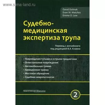 Судебно-медицинская экспертиза трупа. В 3 т. Т. 2. Долинак Д., под ред. Клевно В.А.