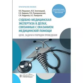 Судебно-медицинская экспертиза в делах, связанных с оказанием медицинской помощи. Цели, задачи и порядок проведения. Янушевич О.О., Баринов Е.Х., Золотницкий И.В.