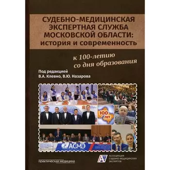 Судебно-медицинская экспертная служба Московской области: история исовременность. Клевно В.А.