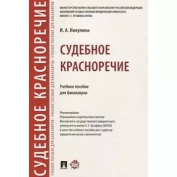 Судебное красноречие. Учебное пособие для бакалавров. Никулина И.