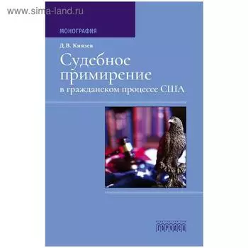 Судебное примирение в гражданском процессе США. Монография