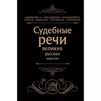 Судебные речи великих русских юристов. Кони А.Ф., Плевако Ф.Н.