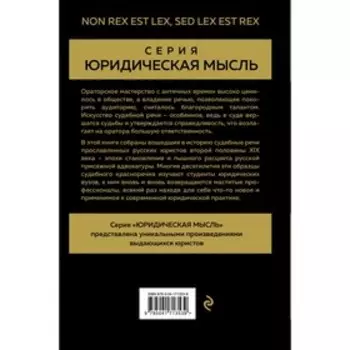 Судебные речи великих русских юристов. Кони А.Ф., Плевако Ф.Н. и др.