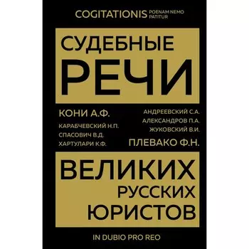 Судебные речи великих русских юристов. Кони А.Ф., Плевако Ф.Н. и др.