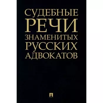 Судебные речи знаменитых русских адвокатов. 2-е издание. Сост. и ред. Рожникова Е.Л.