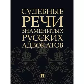 Судебные речи знаменитых русских адвокатов. Рожникова Е.