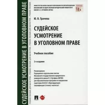 Судейское усмотрение в уголовном праве. 2-е издание, переработанное и дополненное. Грачева Ю.В.