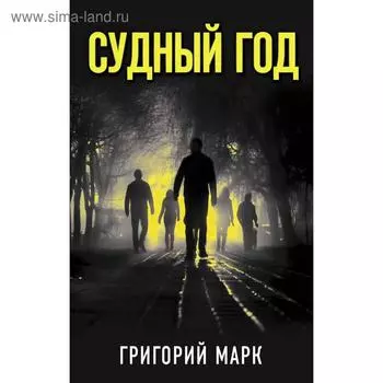 Судный год