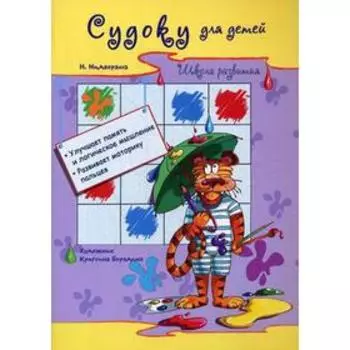 Судоку для детей. Нидвораша Н.
