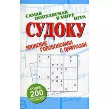 Судоку: японские головоломки с цифрами
