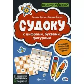 Судоку с цифрами, буквами, фигурами. 3-е издание. Битно Г.М. Битино Л.Г.