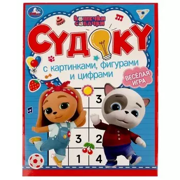 Судоку с картинками, фигурами и цифрами. Кошечки, собачки. 12 стр.