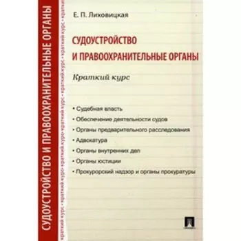 Судоустройство и правоохранительные органы. Краткий курс. Лиховицкая Елена Петровна