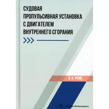 Судовая пропульсивная установка с двигателем внутреннего сгорания. Учебное пособие. Румб В.К.
