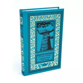 Судовая роль (Собеседники). Прашкевич Г.М.