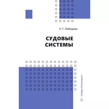 Судовые системы. Лебедева Е.Г.