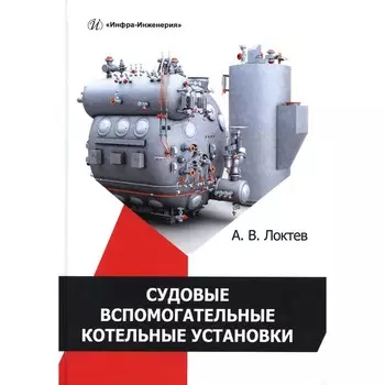 Судовые вспомогательные котельные установки. Учебное пособие. Локтев А.В.