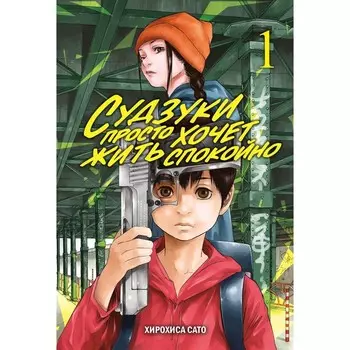 Судзуки просто хочет жить спокойно. Том 1. Сато Х.