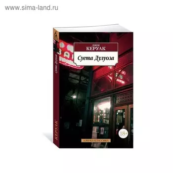 Суета Дулуоза. Керуак Дж.