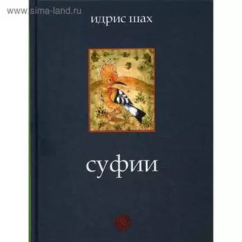 Суфии. Шах И.