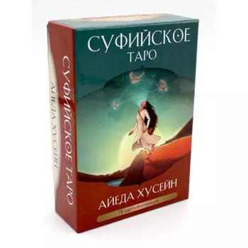Суфийское таро. Хусейн А.