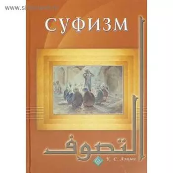 Суфизм. Азими К.