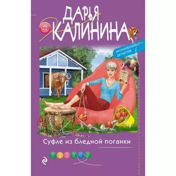 Суфле из бледной поганки. Калинина Д.А.