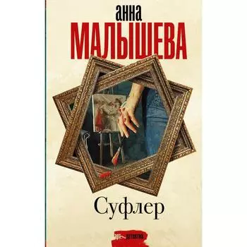 Суфлер. Малышева А.В.