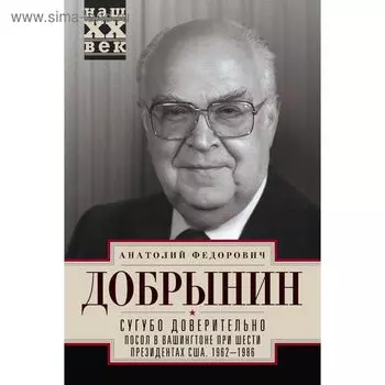 Сугубо доверительно. Добрынин А.Ф.
