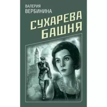 Сухарева башня. Вербинина В.