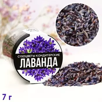 Цветы сухие «Лаванда» для капкейков, тортов, напитков, 5 г.