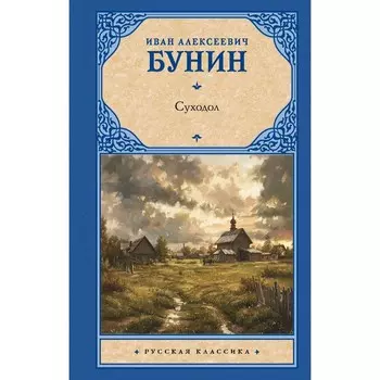 Суходол. Бунин И.А.