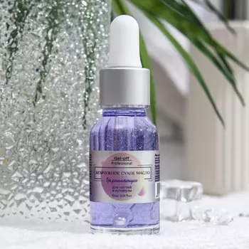 Сухое масло GEL-OFF для ногтей и кутикулы, укрепляющее, с шиммером, 15 мл