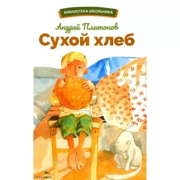 Сухой хлеб. Платонов А. П.
