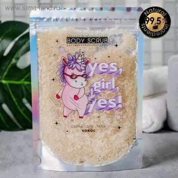 Сухой скраб Yes, Girl, Yes, кокос, 200 г