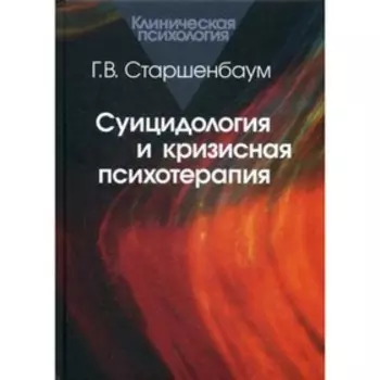 Суицидология и кризисная психотерапия. Старшенбаум Г.В.