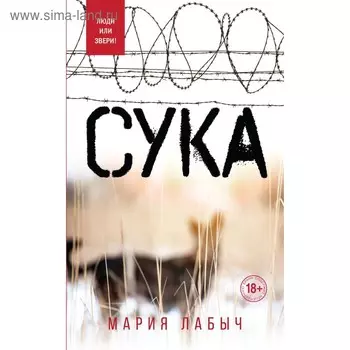 Сука. Лабыч М.Г.